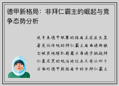 德甲新格局:非拜仁霸主的崛起与竞争态势分析 德甲新格局:非拜仁霸主的崛起与竞争态势分析