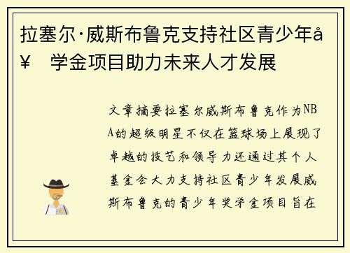 拉塞尔·威斯布鲁克支持社区青少年奖学金项目助力未来人才发展 拉塞尔·威斯布鲁克支持社区青少年奖学金项目助力未来人才发展