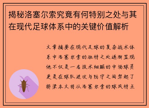 揭秘洛塞尔索究竟有何特别之处与其在现代足球体系中的关键价值解析 揭秘洛塞尔索究竟有何特别之处与其在现代足球体系中的关键价值解析