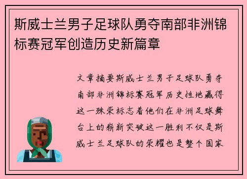 斯威士兰男子足球队勇夺南部非洲锦标赛冠军创造历史新篇章 斯威士兰男子足球队勇夺南部非洲锦标赛冠军创造历史新篇章