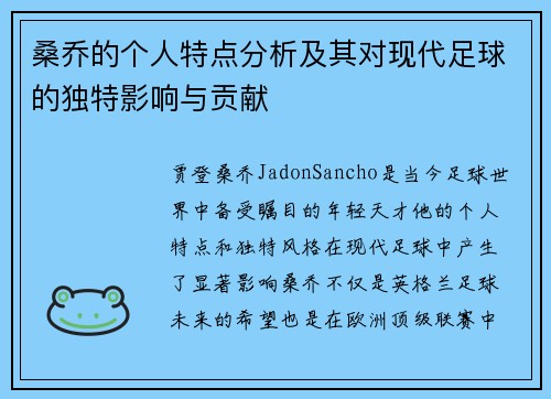桑乔的个人特点分析及其对现代足球的独特影响与贡献 桑乔的个人特点分析及其对现代足球的独特影响与贡献