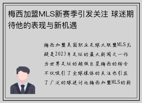 梅西加盟MLS新赛季引发关注 球迷期待他的表现与新机遇 梅西加盟MLS新赛季引发关注 球迷期待他的表现与新机遇