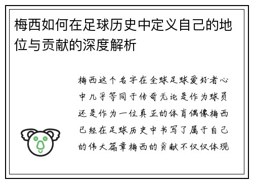 梅西如何在足球历史中定义自己的地位与贡献的深度解析 梅西如何在足球历史中定义自己的地位与贡献的深度解析