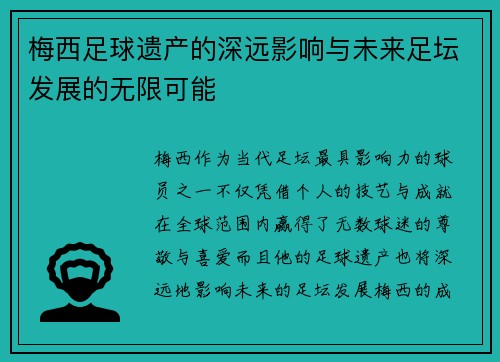 梅西足球遗产的深远影响与未来足坛发展的无限可能 梅西足球遗产的深远影响与未来足坛发展的无限可能