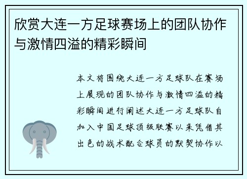 欣赏大连一方足球赛场上的团队协作与激情四溢的精彩瞬间 欣赏大连一方足球赛场上的团队协作与激情四溢的精彩瞬间