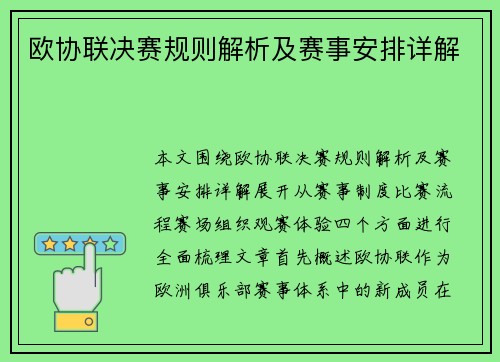 欧协联决赛规则解析及赛事安排详解 欧协联决赛规则解析及赛事安排详解