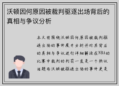 沃顿因何原因被裁判驱逐出场背后的真相与争议分析 沃顿因何原因被裁判驱逐出场背后的真相与争议分析