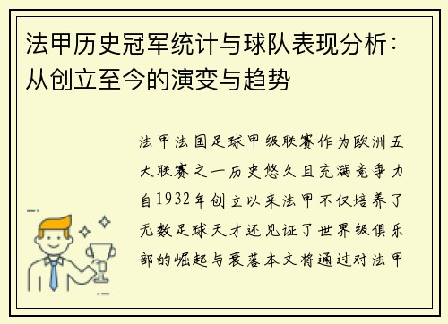 法甲历史冠军统计与球队表现分析:从创立至今的演变与趋势 法甲历史冠军统计与球队表现分析:从创立至今的演变与趋势