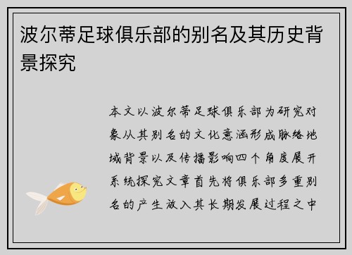 波尔蒂足球俱乐部的别名及其历史背景探究 波尔蒂足球俱乐部的别名及其历史背景探究