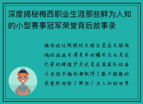 深度揭秘梅西职业生涯那些鲜为人知的小型赛事冠军荣誉背后故事录 深度揭秘梅西职业生涯那些鲜为人知的小型赛事冠军荣誉背后故事录