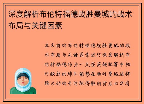 深度解析布伦特福德战胜曼城的战术布局与关键因素 深度解析布伦特福德战胜曼城的战术布局与关键因素