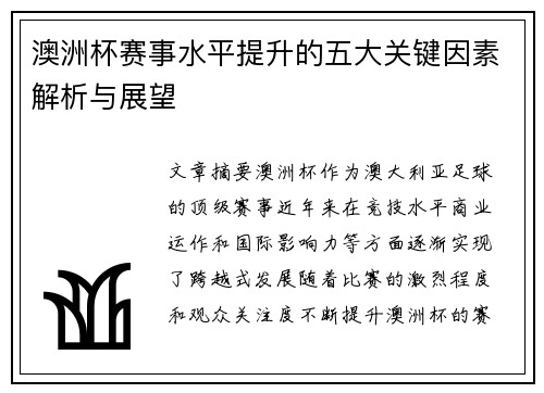 澳洲杯赛事水平提升的五大关键因素解析与展望 澳洲杯赛事水平提升的五大关键因素解析与展望