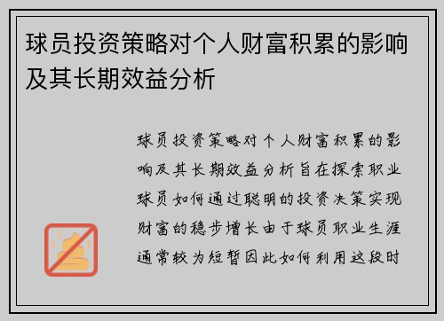 球员投资策略对个人财富积累的影响及其长期效益分析 球员投资策略对个人财富积累的影响及其长期效益分析