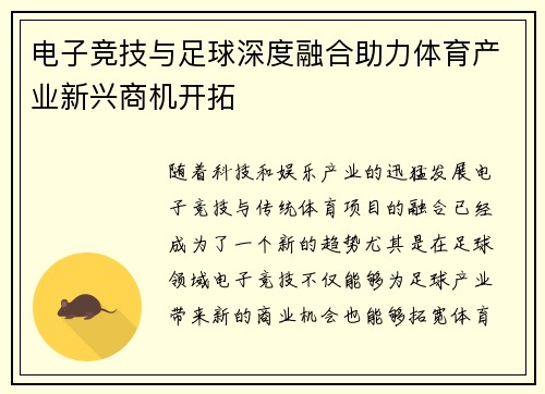 电子竞技与足球深度融合助力体育产业新兴商机开拓 电子竞技与足球深度融合助力体育产业新兴商机开拓