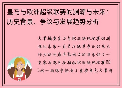 皇马与欧洲超级联赛的渊源与未来:历史背景、争议与发展趋势分析 皇马与欧洲超级联赛的渊源与未来:历史背景、争议与发展趋势分析