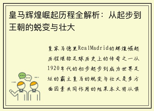皇马辉煌崛起历程全解析:从起步到王朝的蜕变与壮大 皇马辉煌崛起历程全解析:从起步到王朝的蜕变与壮大