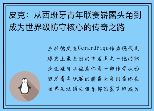 皮克:从西班牙青年联赛崭露头角到成为世界级防守核心的传奇之路 皮克:从西班牙青年联赛崭露头角到成为世界级防守核心的传奇之路