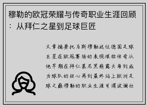 穆勒的欧冠荣耀与传奇职业生涯回顾:从拜仁之星到足球巨匠 穆勒的欧冠荣耀与传奇职业生涯回顾:从拜仁之星到足球巨匠