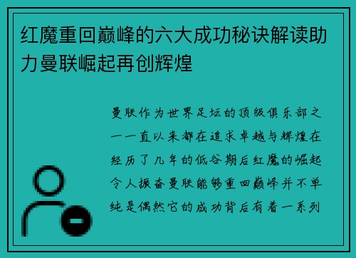 红魔重回巅峰的六大成功秘诀解读助力曼联崛起再创辉煌 红魔重回巅峰的六大成功秘诀解读助力曼联崛起再创辉煌