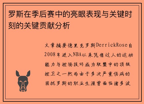 罗斯在季后赛中的亮眼表现与关键时刻的关键贡献分析 罗斯在季后赛中的亮眼表现与关键时刻的关键贡献分析