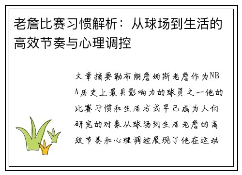 老詹比赛习惯解析:从球场到生活的高效节奏与心理调控 老詹比赛习惯解析:从球场到生活的高效节奏与心理调控