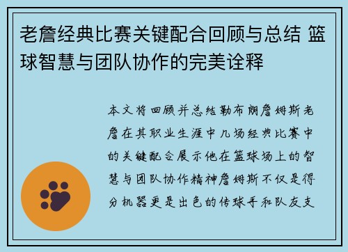 老詹经典比赛关键配合回顾与总结 篮球智慧与团队协作的完美诠释 老詹经典比赛关键配合回顾与总结 篮球智慧与团队协作的完美诠释