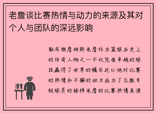 老詹谈比赛热情与动力的来源及其对个人与团队的深远影响 老詹谈比赛热情与动力的来源及其对个人与团队的深远影响