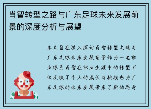 肖智转型之路与广东足球未来发展前景的深度分析与展望 肖智转型之路与广东足球未来发展前景的深度分析与展望