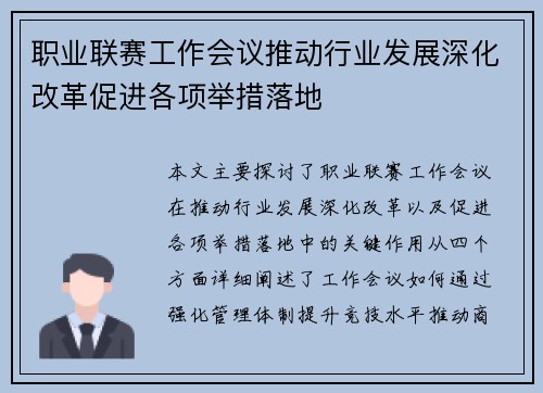 职业联赛工作会议推动行业发展深化改革促进各项举措落地 职业联赛工作会议推动行业发展深化改革促进各项举措落地