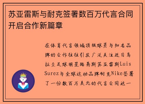 苏亚雷斯与耐克签署数百万代言合同开启合作新篇章 苏亚雷斯与耐克签署数百万代言合同开启合作新篇章