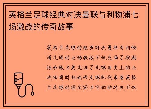 英格兰足球经典对决曼联与利物浦七场激战的传奇故事 英格兰足球经典对决曼联与利物浦七场激战的传奇故事