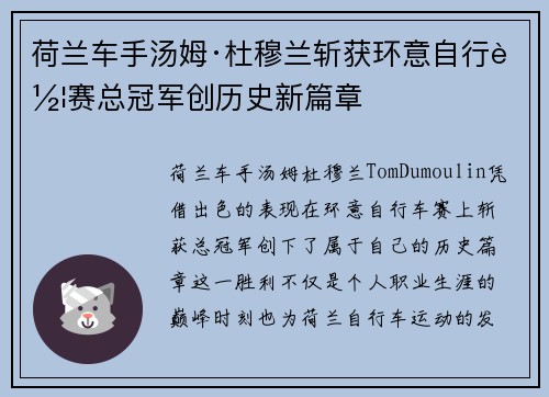 荷兰车手汤姆·杜穆兰斩获环意自行车赛总冠军创历史新篇章 荷兰车手汤姆·杜穆兰斩获环意自行车赛总冠军创历史新篇章