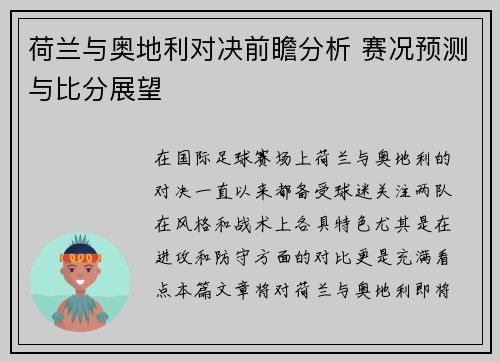 荷兰与奥地利对决前瞻分析 赛况预测与比分展望 荷兰与奥地利对决前瞻分析 赛况预测与比分展望