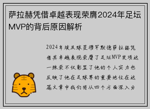萨拉赫凭借卓越表现荣膺2024年足坛MVP的背后原因解析 萨拉赫凭借卓越表现荣膺2024年足坛MVP的背后原因解析