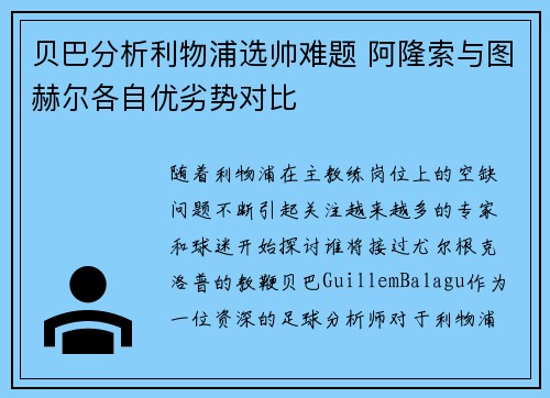 贝巴分析利物浦选帅难题 阿隆索与图赫尔各自优劣势对比