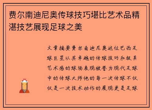 费尔南迪尼奥传球技巧堪比艺术品精湛技艺展现足球之美
