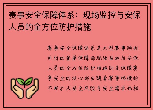 赛事安全保障体系：现场监控与安保人员的全方位防护措施