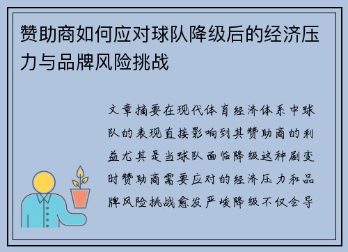 赞助商如何应对球队降级后的经济压力与品牌风险挑战 赞助商如何应对球队降级后的经济压力与品牌风险挑战