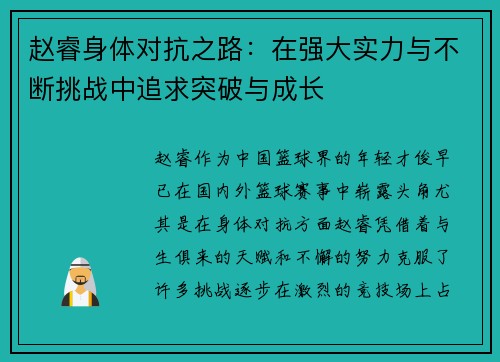 赵睿身体对抗之路：在强大实力与不断挑战中追求突破与成长