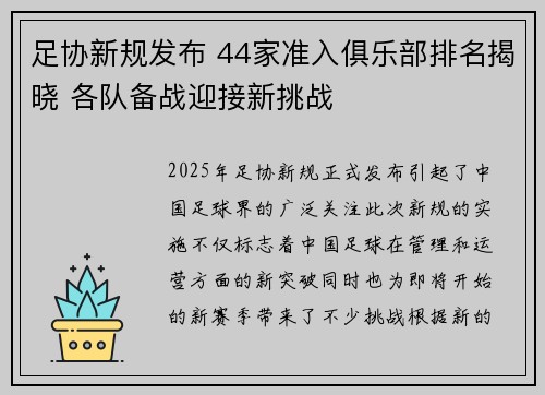 足协新规发布 44家准入俱乐部排名揭晓 各队备战迎接新挑战