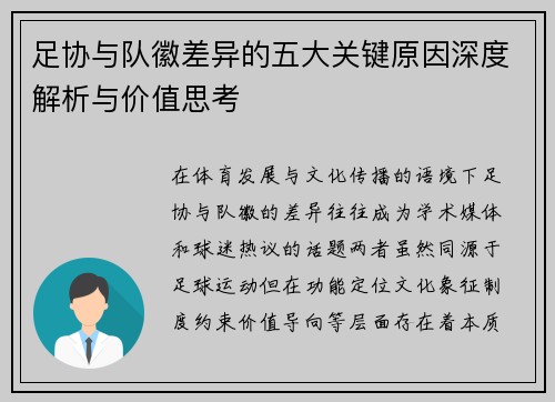足协与队徽差异的五大关键原因深度解析与价值思考