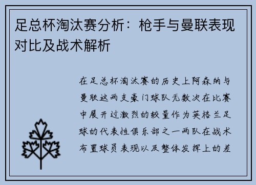足总杯淘汰赛分析：枪手与曼联表现对比及战术解析
