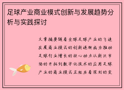 足球产业商业模式创新与发展趋势分析与实践探讨 足球产业商业模式创新与发展趋势分析与实践探讨