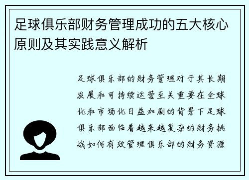 足球俱乐部财务管理成功的五大核心原则及其实践意义解析