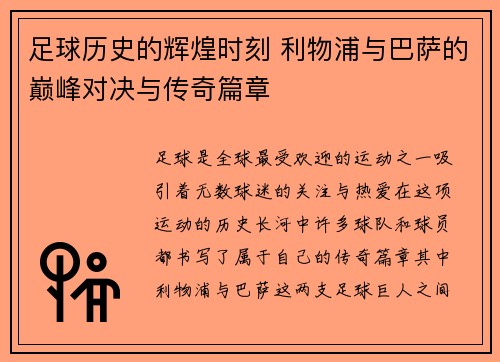 足球历史的辉煌时刻 利物浦与巴萨的巅峰对决与传奇篇章