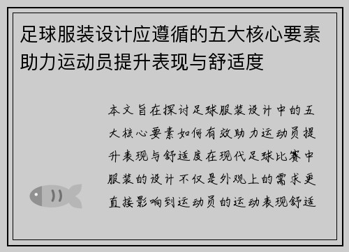 足球服装设计应遵循的五大核心要素助力运动员提升表现与舒适度