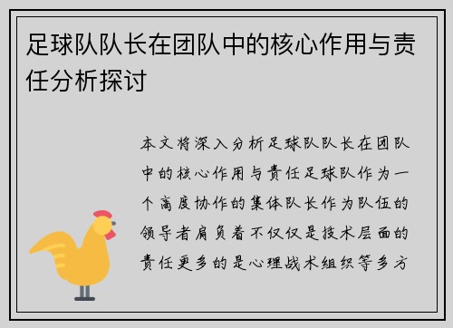足球队队长在团队中的核心作用与责任分析探讨 足球队队长在团队中的核心作用与责任分析探讨