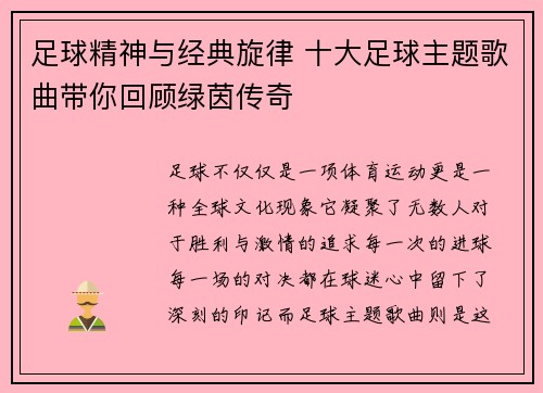 足球精神与经典旋律 十大足球主题歌曲带你回顾绿茵传奇