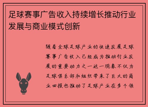 足球赛事广告收入持续增长推动行业发展与商业模式创新 足球赛事广告收入持续增长推动行业发展与商业模式创新