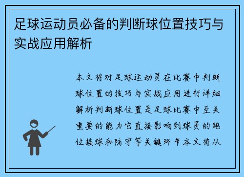 足球运动员必备的判断球位置技巧与实战应用解析